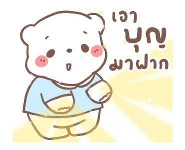 หมีขอ : สายมู รูปที่ 1