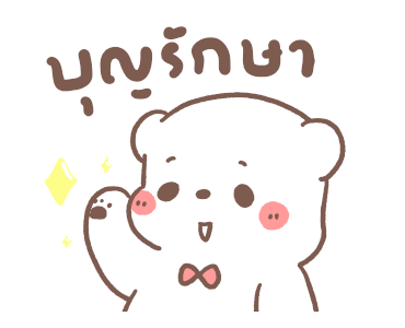 หมีขอ : สายมู รูปที่ 4