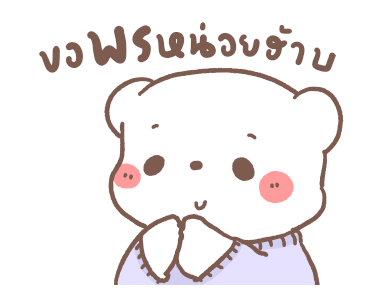 หมีขอ : สายมู รูปที่ 13