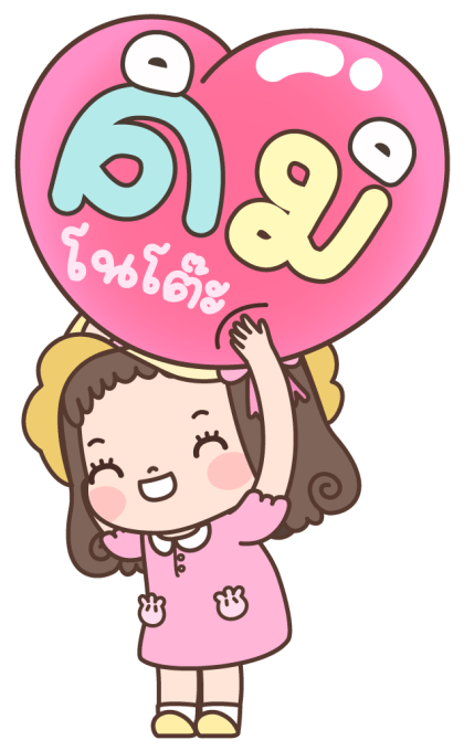 แก้มแดง บิ๊กสติกเกอร์ รูปที่ 14