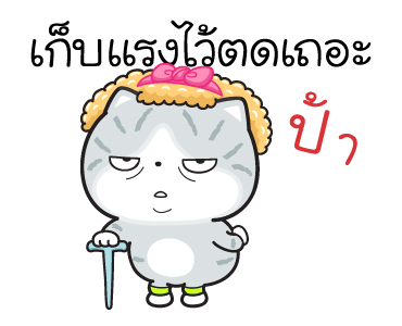 มันแกว มันคือแมวในชีวิตจริง V.5 รูปที่ 6