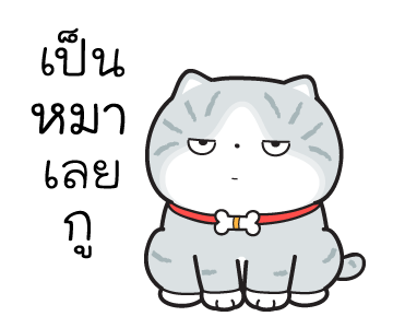 มันแกว มันคือแมวในชีวิตจริง V.5 รูปที่ 15