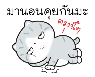 มันแกว มันคือแมวในชีวิตจริง V.5 รูปที่ 16