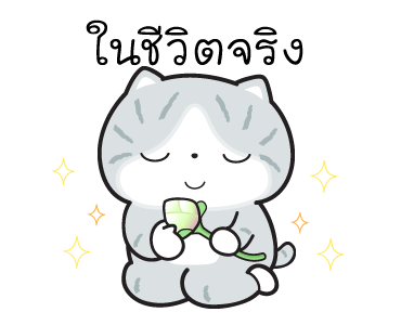 มันแกว มันคือแมวในชีวิตจริง V.5 รูปที่ 17