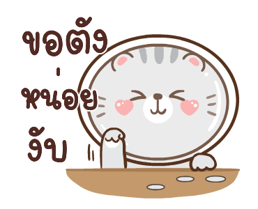 ข้าวปั้นกับปลาทู ดุ๊กดิ๊ก 2 รูปที่ 13