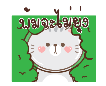 ข้าวปั้นกับปลาทู ดุ๊กดิ๊ก 2 รูปที่ 16