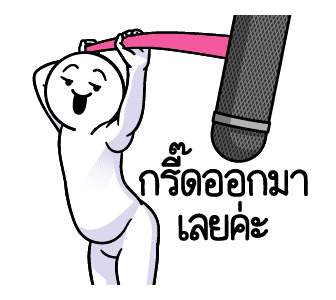 ดึ๊บ ดึ๊บ มีเสียงแน้ววว สิบหก รูปที่ 6