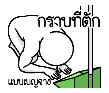 ดึ๊บ ดึ๊บ มีเสียงแน้ววว สิบหก รูปที่ 20