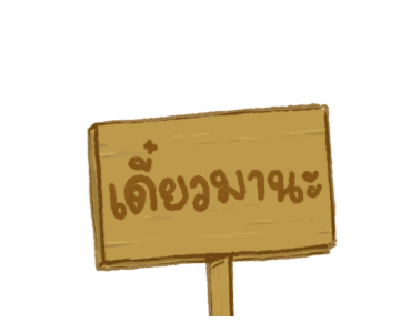 วอร์บี้ และ ยามะ 6 (ดุ๊กดิ๊ก) รูปที่ 12