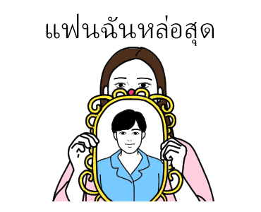 แฟนกัน (หญิง) รูปที่ 20