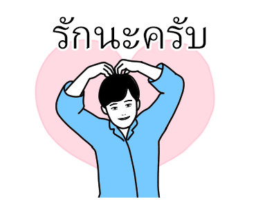 แฟนกัน (ชาย) รูปที่ 1