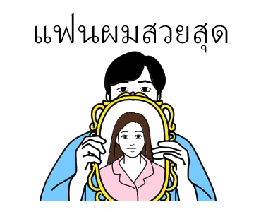 แฟนกัน (ชาย) รูปที่ 20