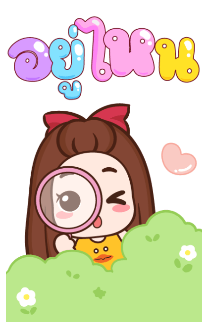 ปุกแป้ง น่ารัก บิ๊กสติกเกอร์ รูปที่ 8
