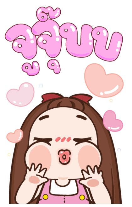 ปุกแป้ง น่ารัก บิ๊กสติกเกอร์ รูปที่ 12