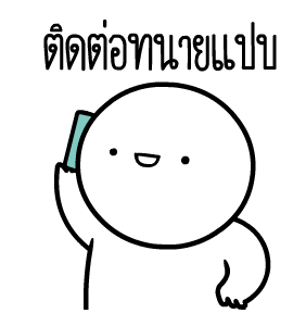 หัวกลมดุ๊กดิ๊ก V.19 รูปที่ 3