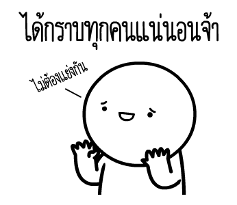 หัวกลมดุ๊กดิ๊ก V.19 รูปที่ 10