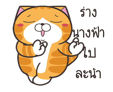เหมียวซ่า : ดิ้นดิ้นดิ้น รูปที่ 5