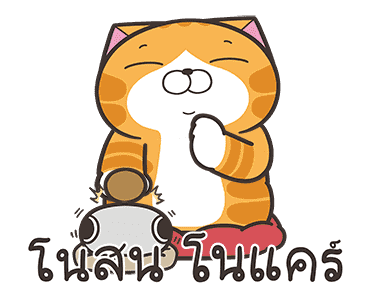 เหมียวซ่า : ดิ้นดิ้นดิ้น รูปที่ 6