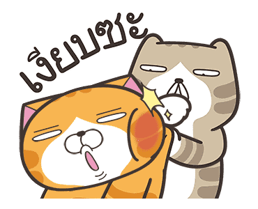 เหมียวซ่า : ดิ้นดิ้นดิ้น รูปที่ 8