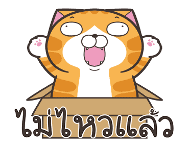 เหมียวซ่า : ดิ้นดิ้นดิ้น รูปที่ 10