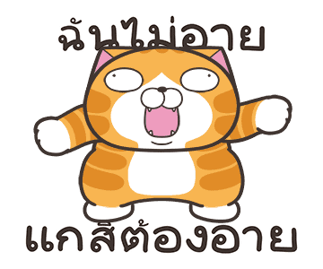 เหมียวซ่า : ดิ้นดิ้นดิ้น รูปที่ 13