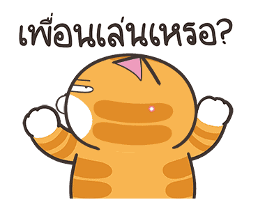 เหมียวซ่า : ดิ้นดิ้นดิ้น รูปที่ 15