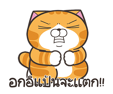 เหมียวซ่า : ดิ้นดิ้นดิ้น รูปที่ 21
