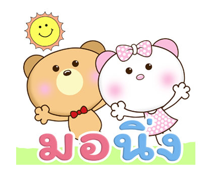 น้องหมีคู่เลิฟ: รั๊ก รัก (ป๊อปอัพ+เสียง) รูปที่ 1