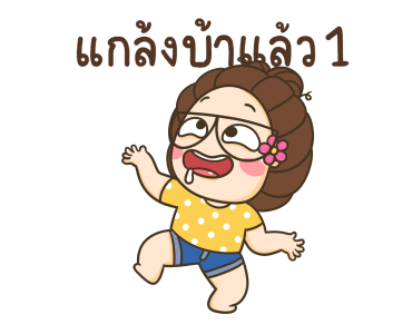 ตัวกลมน้องแว่นแสนซน ดุ๊กดิ๊ก7 รูปที่ 12