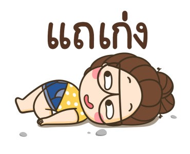 ตัวกลมน้องแว่นแสนซน ดุ๊กดิ๊ก7 รูปที่ 16