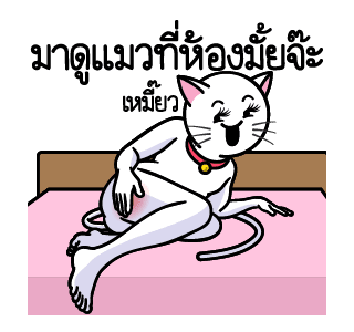 ดึ๊บ ดึ๊บ มีเสียงแน้ววว สิบเจ็ด รูปที่ 14