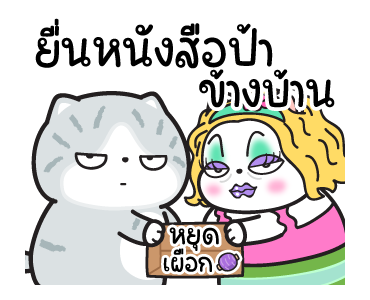 มันแกว มันคือแมวใจเกเร V.6 รูปที่ 10