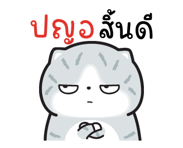 มันแกว มันคือแมวใจเกเร V.6 รูปที่ 17