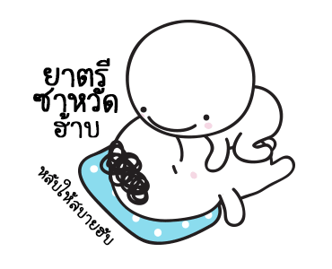 มอยกับเหม่ง 11 รักกันมากมั้ง? V2 รูปที่ 2