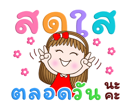 สวี้ตเกิร์ล ส่งพลังใจ+เฉลิมฉลอง ป๊อปอัพ รูปที่ 4