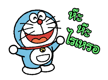 โดราเอมอนอ้วนตุ้มตุ้ย ดุ๊กดิ๊กได้ รูปที่ 5