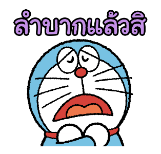 โดราเอมอนอ้วนตุ้มตุ้ย ดุ๊กดิ๊กได้ รูปที่ 18