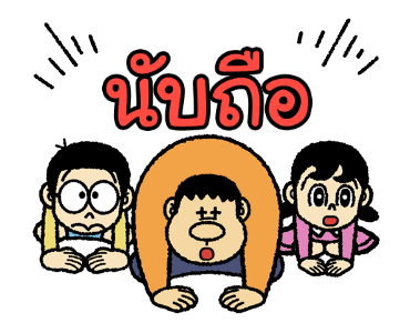 โดราเอมอนอ้วนตุ้มตุ้ย ดุ๊กดิ๊กได้ รูปที่ 22