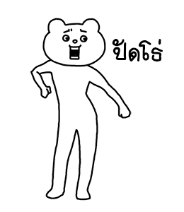 ดุ๊กดิ๊ก★เบ็ตตะคุมะ 3 รูปที่ 15
