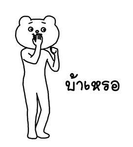 ดุ๊กดิ๊ก★เบ็ตตะคุมะ 3 รูปที่ 18
