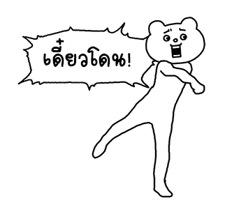 ดุ๊กดิ๊ก★เบ็ตตะคุมะ 3 รูปที่ 19