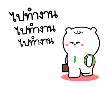 หมีเกียจคร้านดุ๊กดิ๊ก EP.4 ไปทำงาน รูปที่ 2