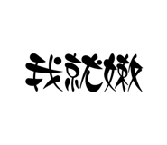 530858635