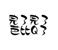 530858647
