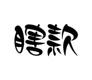 530858650