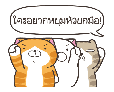 เหมียวซ่า : น่าหยุมหัว รูปที่ 10