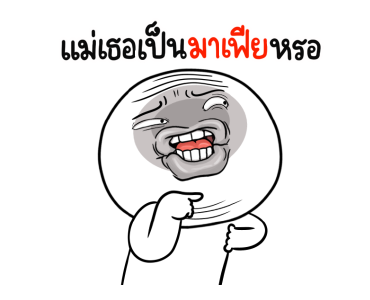 หน้าเกรียนเด๋อด๋า มีเสียง รูปที่ 12