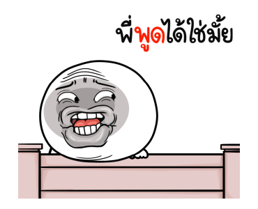 หน้าเกรียนเด๋อด๋า มีเสียง รูปที่ 14