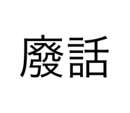 533075450