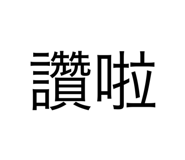 533075454